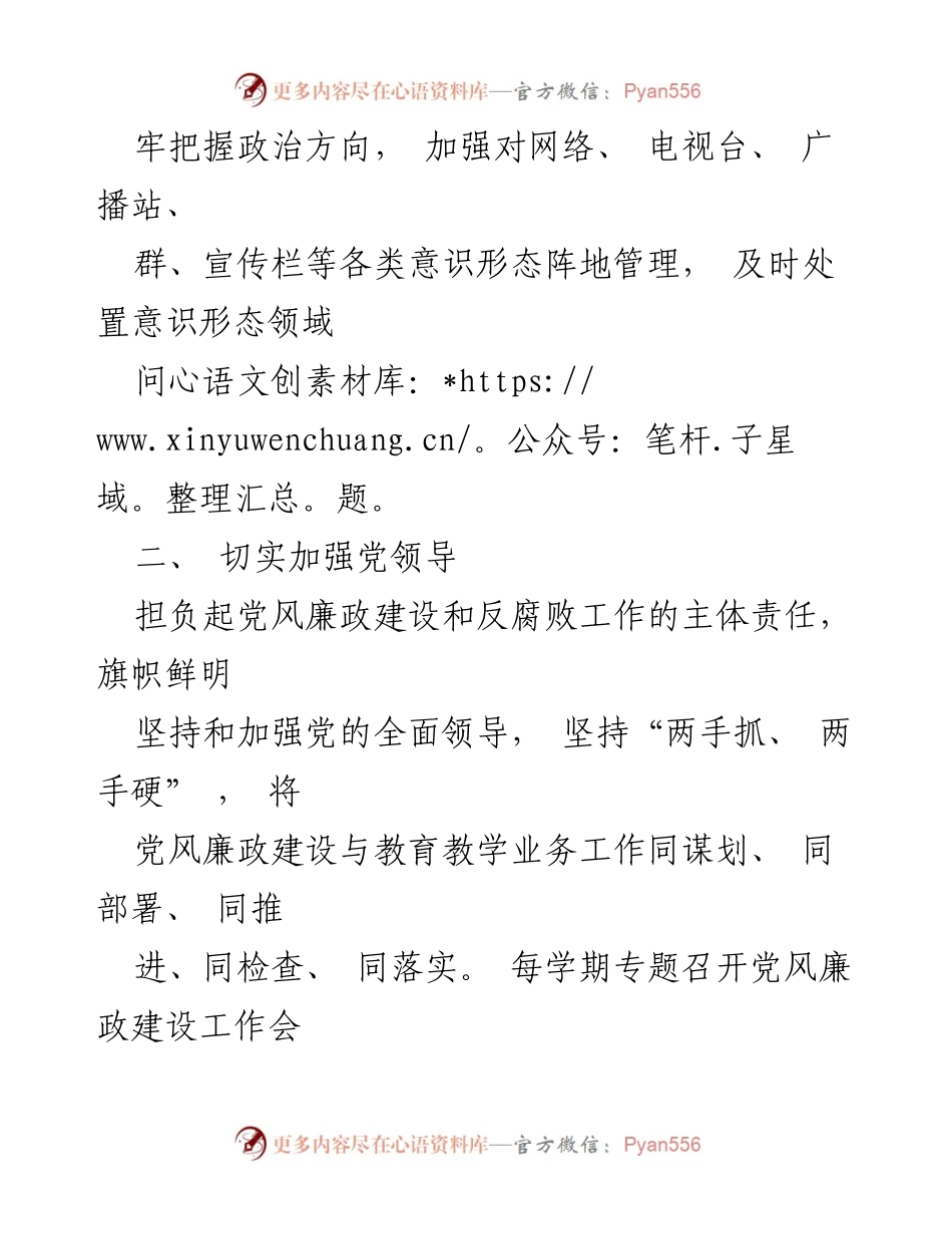 [工作总结] 学校党支部 - 党风廉政建设主体责任清单.docx_第2页