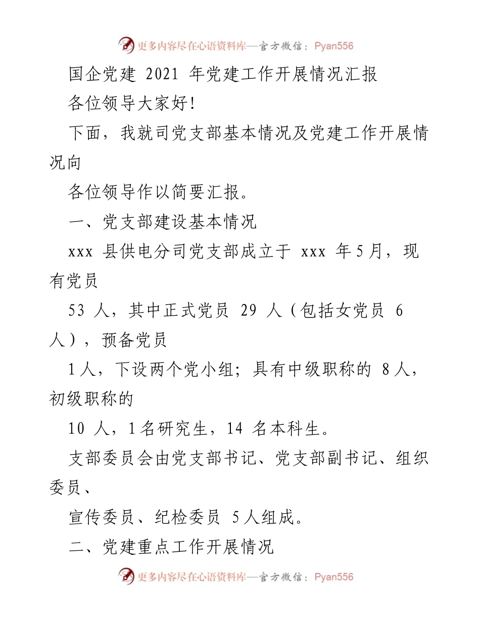 [工作总结] 国企党建 - 2021年国企党建工作开展情况汇报.docx_第1页