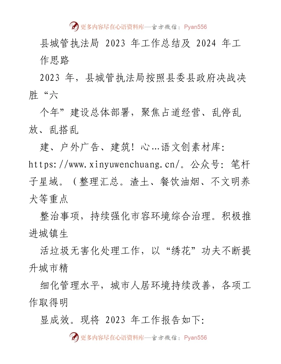 [工作总结] 县城管执法局 - 2023年工作总结与2024年工作思路_2.docx_第1页