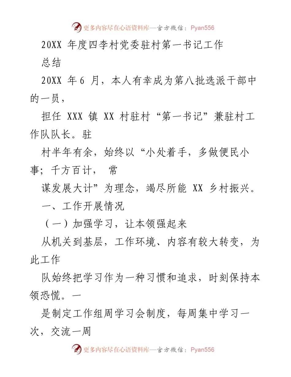 [工作总结] 四李村党委 - 202X年度驻村第一书记工作总结.docx_第1页