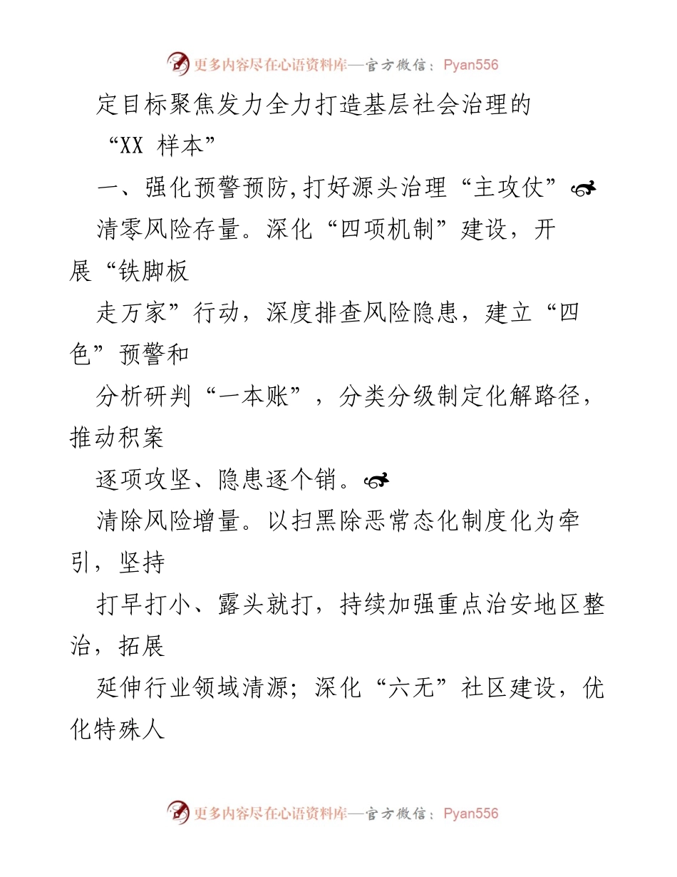 [工作总结] 基层社会治理 - 全力打造基层社会治理的“XX样本”.docx_第1页