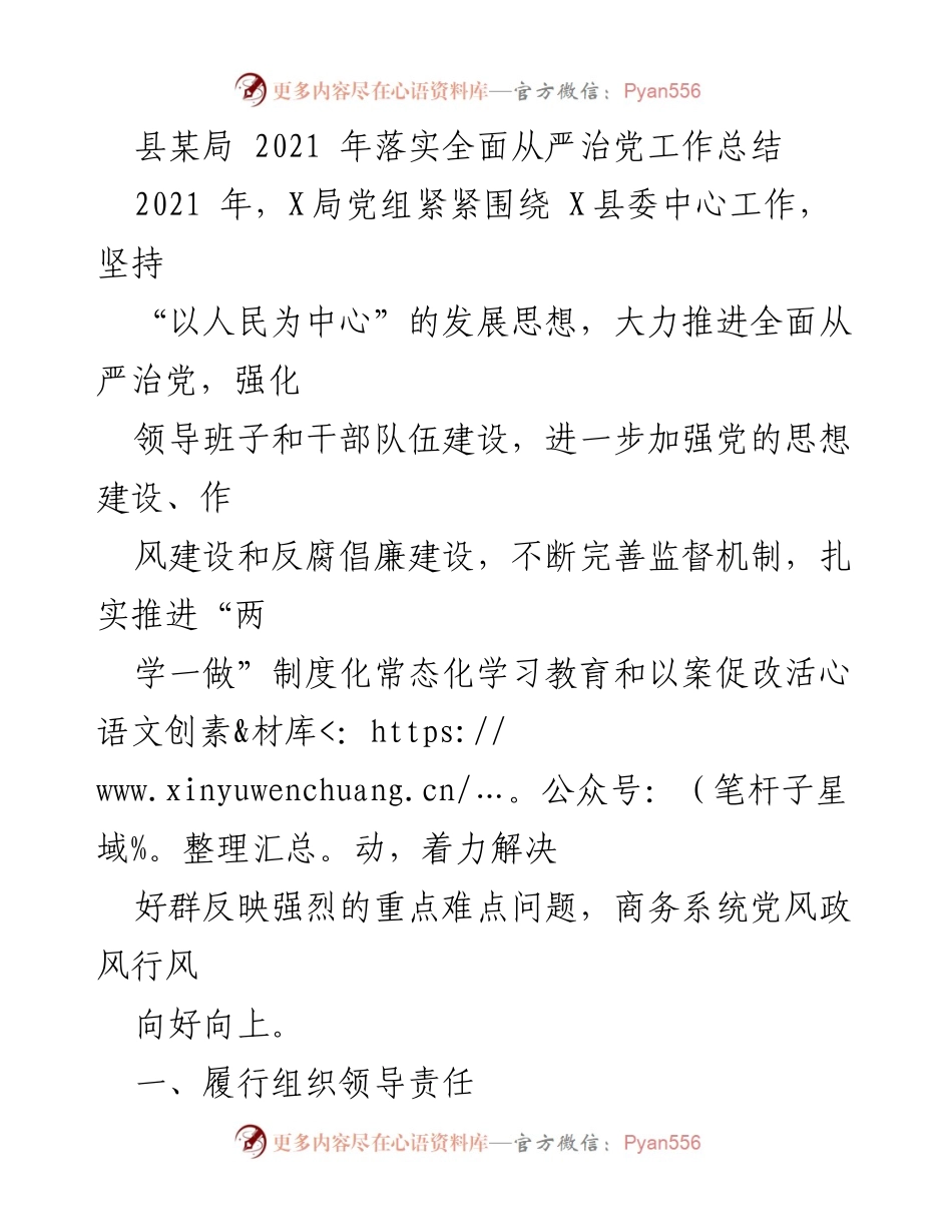 [工作总结] 县局全面从严治党 - 2021年度全面从严治党工作总结.docx_第1页