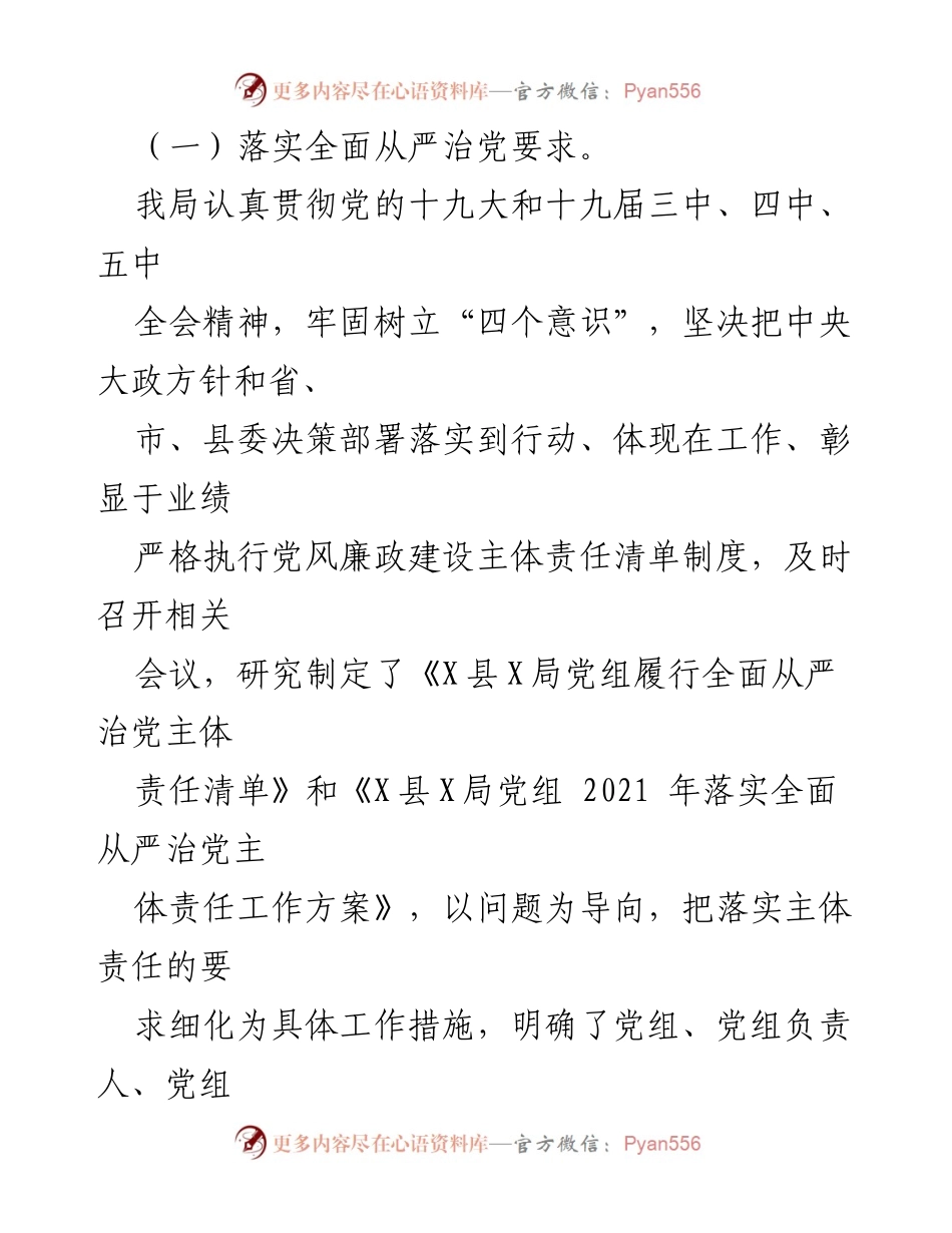 [工作总结] 县局全面从严治党 - 2021年度全面从严治党工作总结.docx_第2页