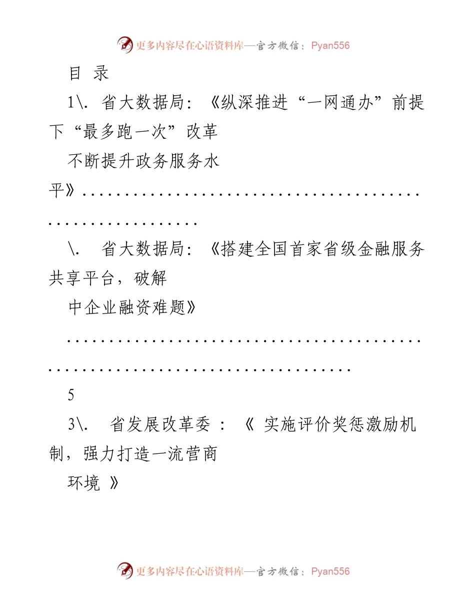 [工作总结] 各省部门推进政务服务与营商环境改革措施汇总.docx_第1页