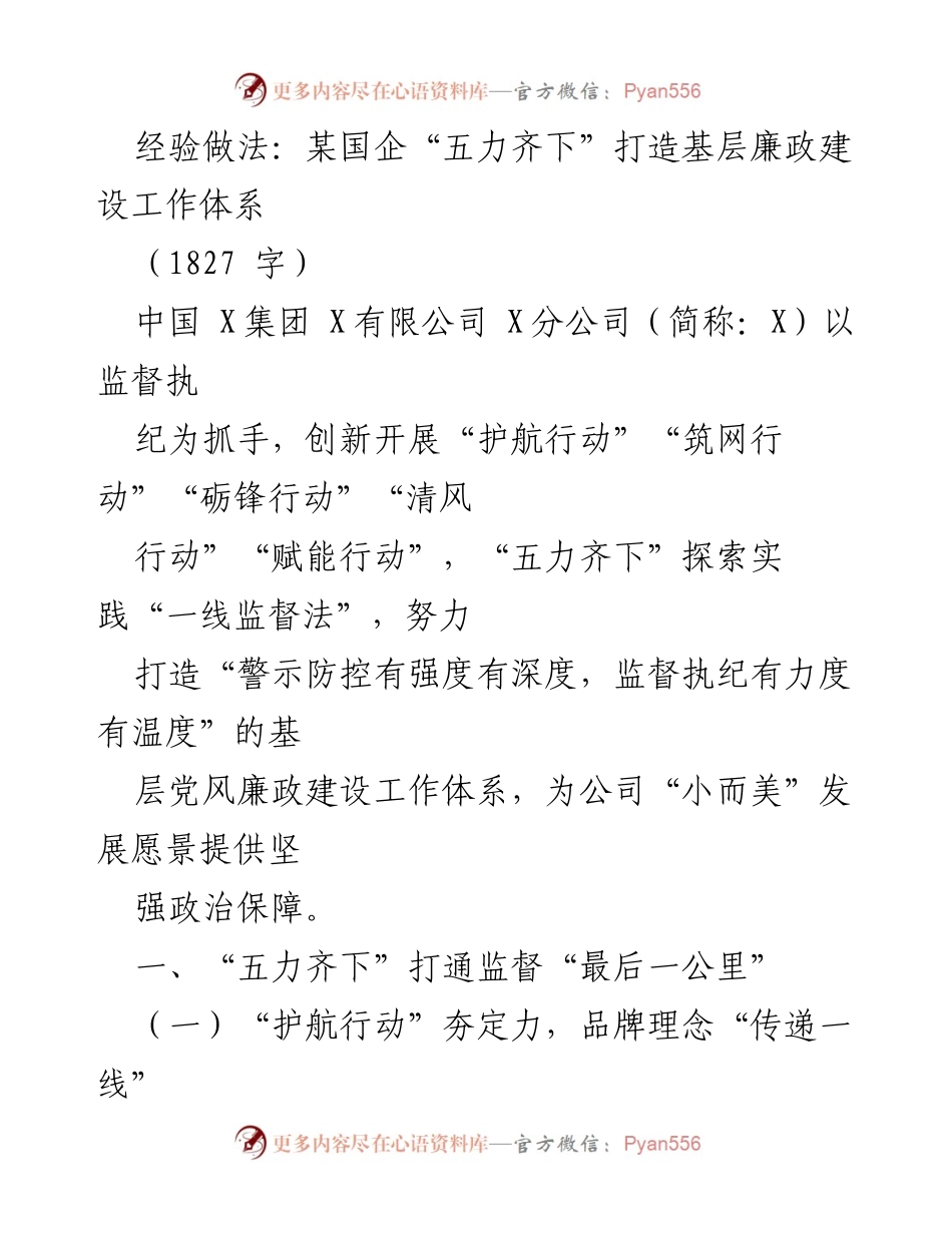 [工作总结] 国企基层廉政建设 - “五力齐下”推动基层廉政建设新模式.docx_第1页