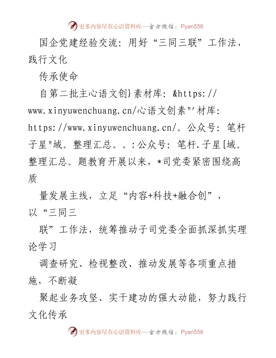 [工作总结] 国企党建经验交流 - 用好“三同三联”工作法，推动文化传承与发展.docx_第1页