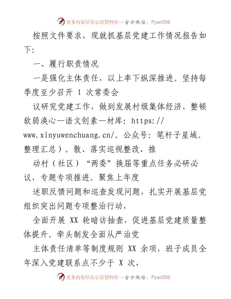 [工作总结] 基层党建工作 - 基层党建工作情况报告_1.docx_第1页