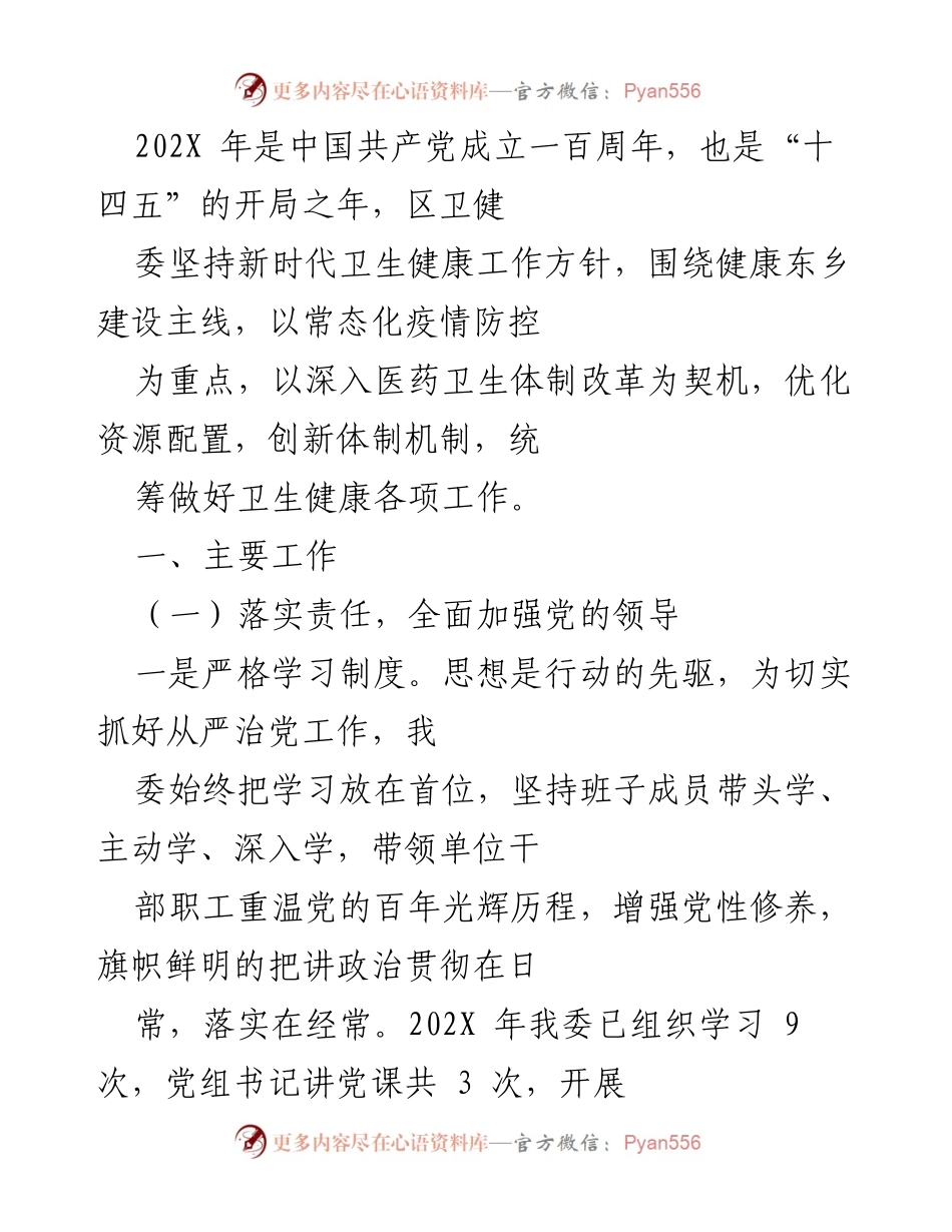 [工作总结] 卫生健康工作 - 202X年区卫健委卫生健康工作总结与创新措施.docx_第1页