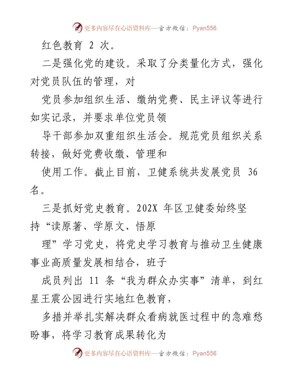 [工作总结] 卫生健康工作 - 202X年区卫健委卫生健康工作总结与创新措施.docx_第2页