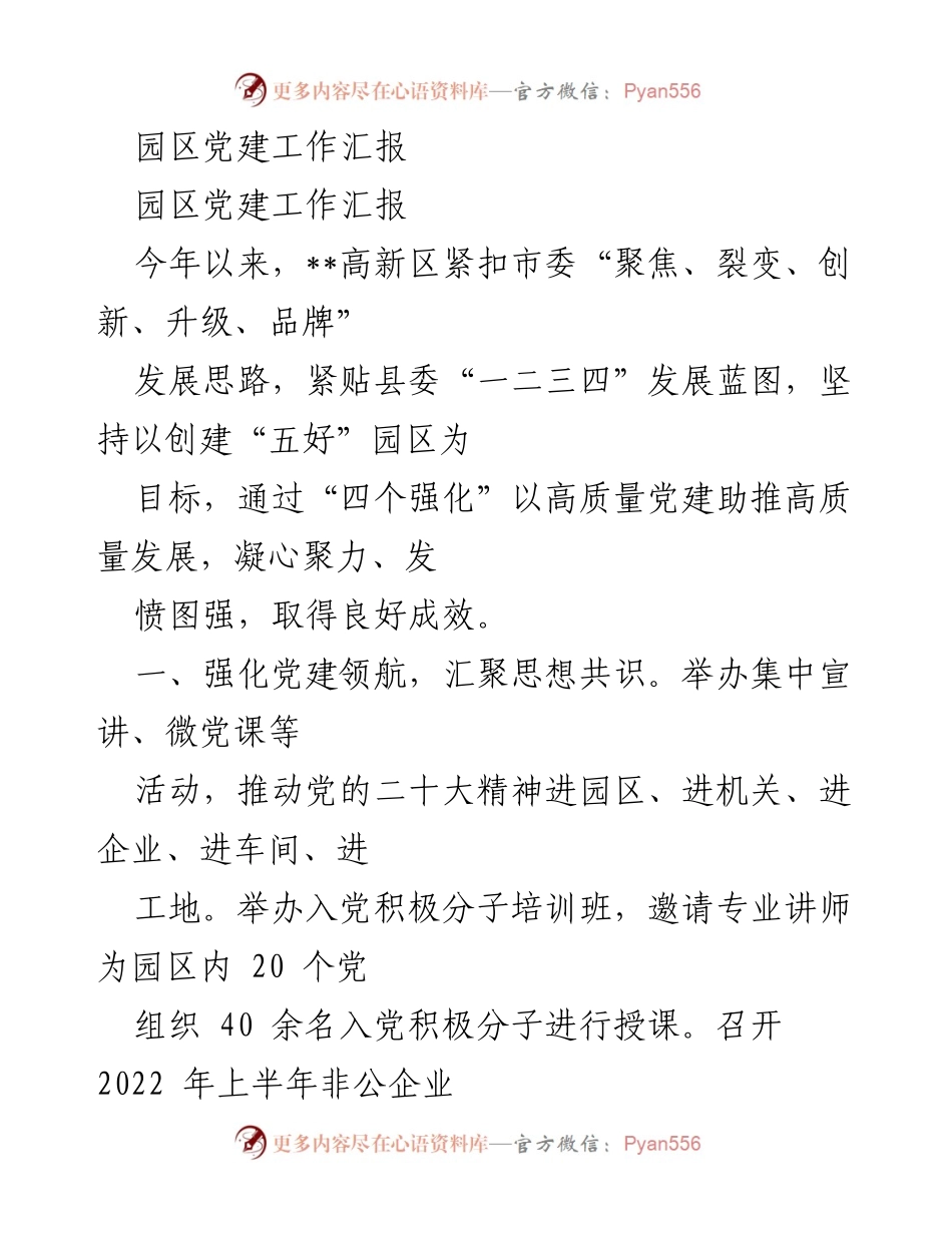 [工作总结] 园区党建工作 - 高新区党建工作汇报与发展成效总结.docx_第1页
