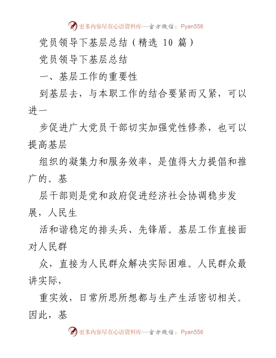 [工作总结] 基层工作 - 党员领导下基层工作总结与反思.docx_第1页