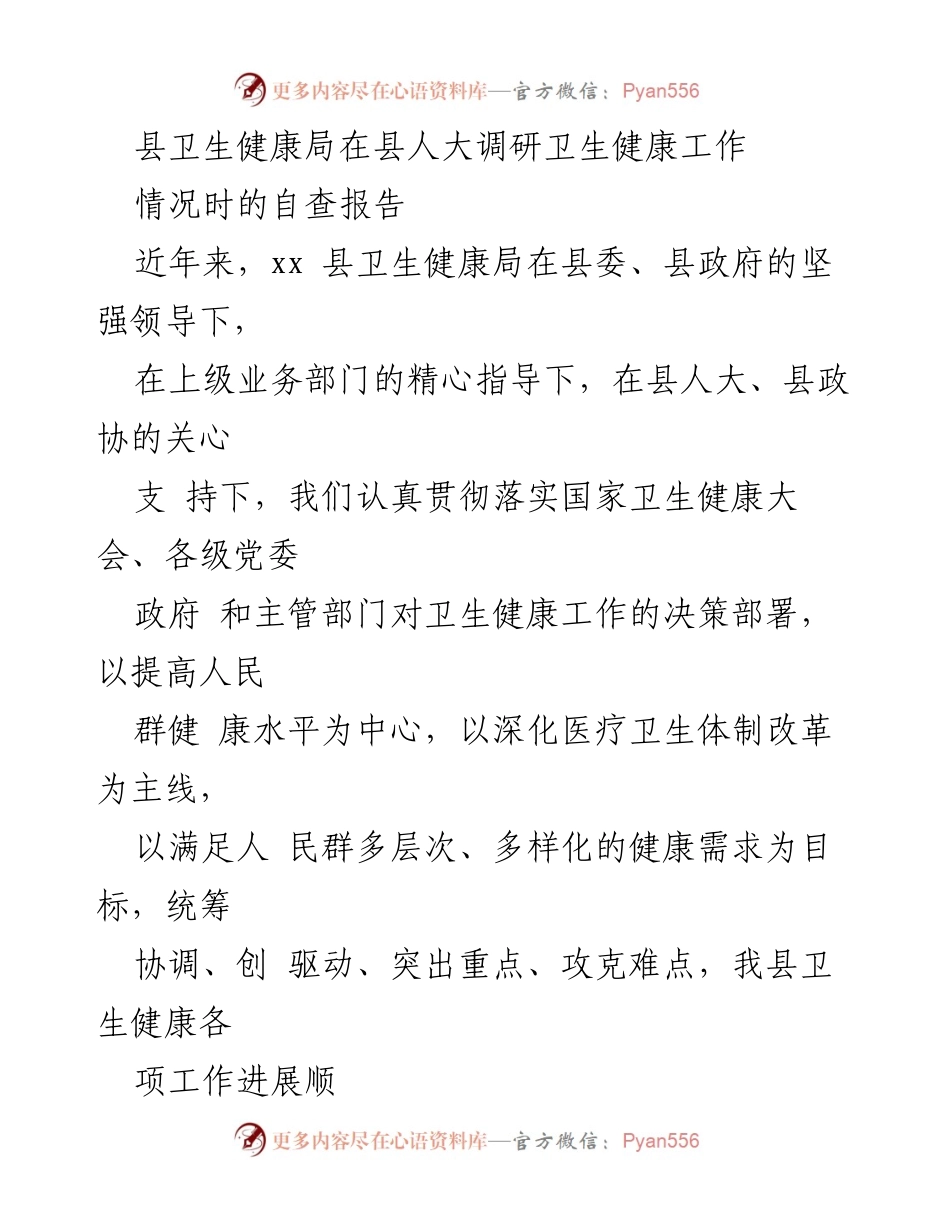 [工作总结] 县人大调研 - xx县卫生健康局自查报告及工作进展情况.docx_第1页