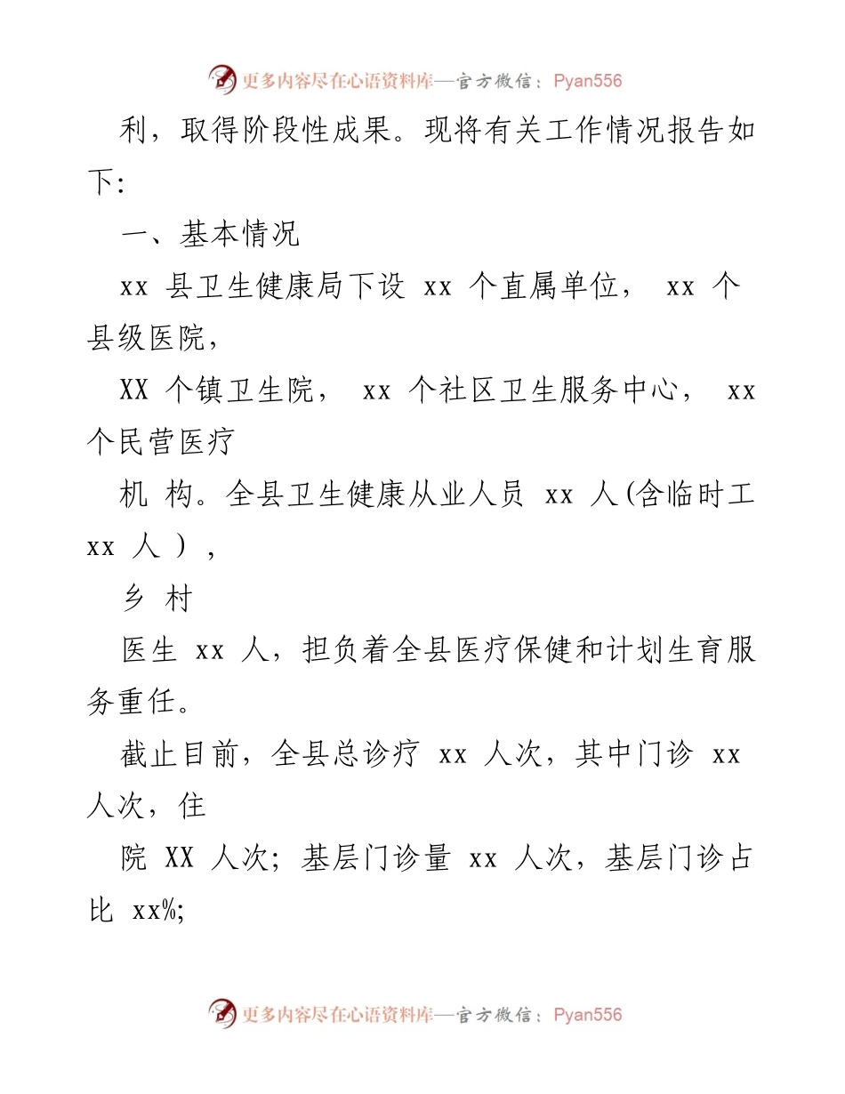 [工作总结] 县人大调研 - xx县卫生健康局自查报告及工作进展情况.docx_第2页