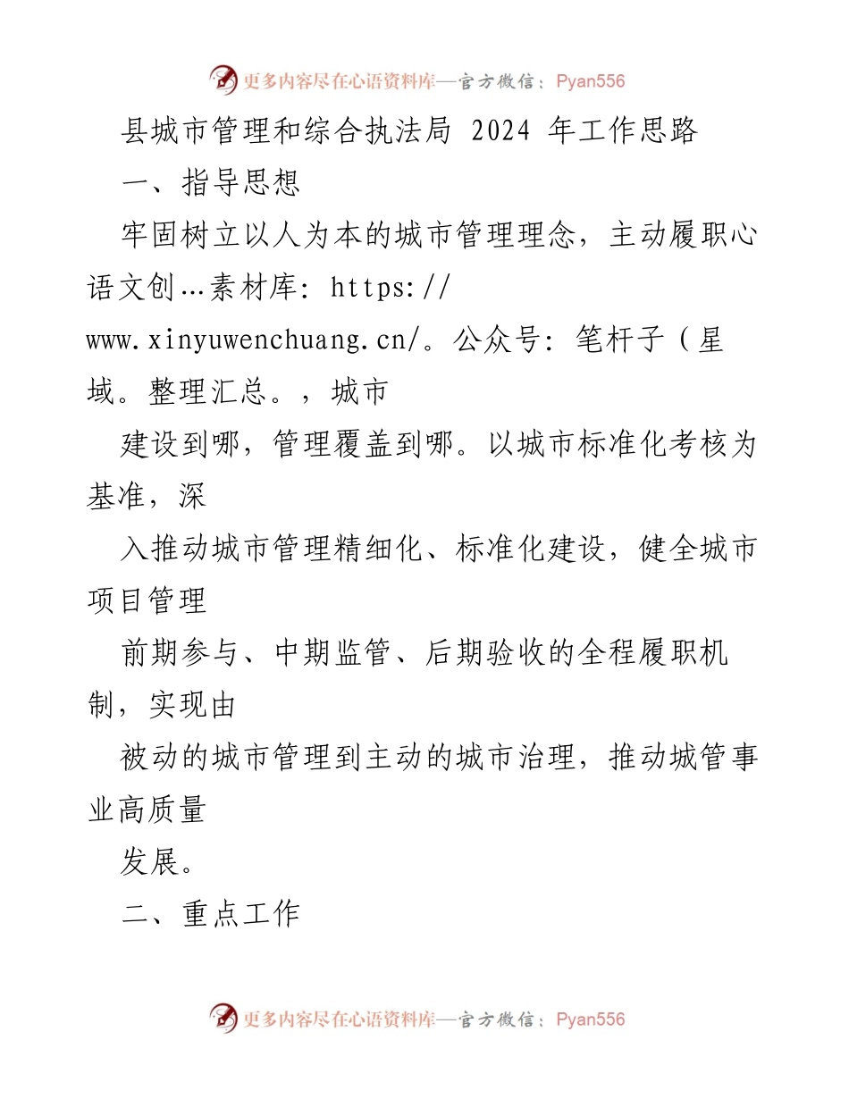 [工作总结] 城市管理局 - 2024年城市管理与综合执法工作思路.docx_第1页