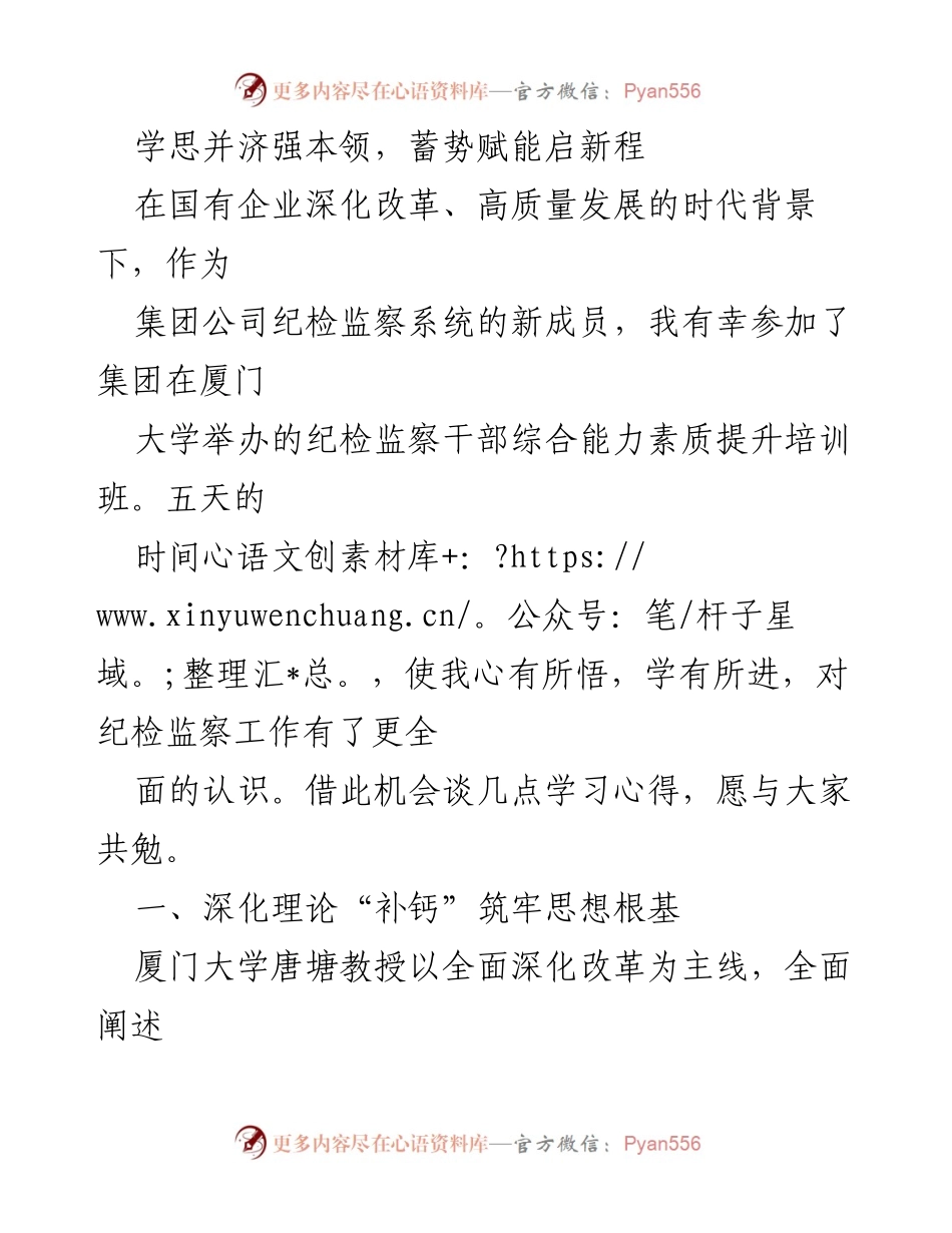 [工作总结] 培训班 - 学习心得：提升纪检监察干部综合能力的体会.docx_第1页