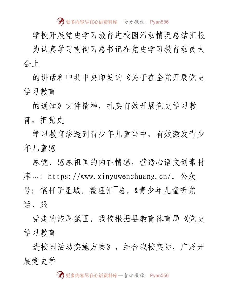 [工作总结] 学校 - 党史学习教育进校园活动情况总结报告.docx_第1页