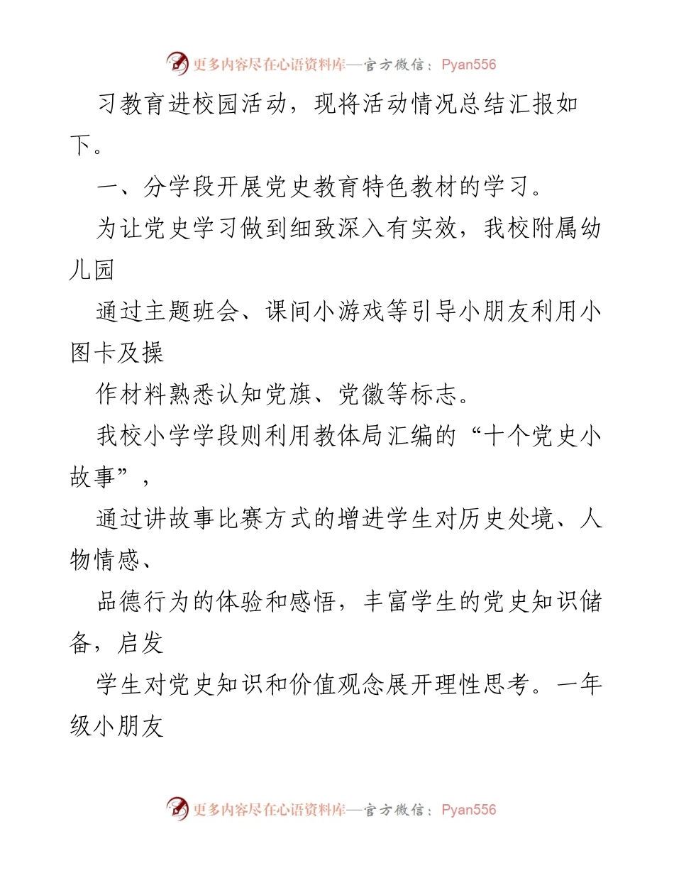 [工作总结] 学校 - 党史学习教育进校园活动情况总结报告.docx_第2页