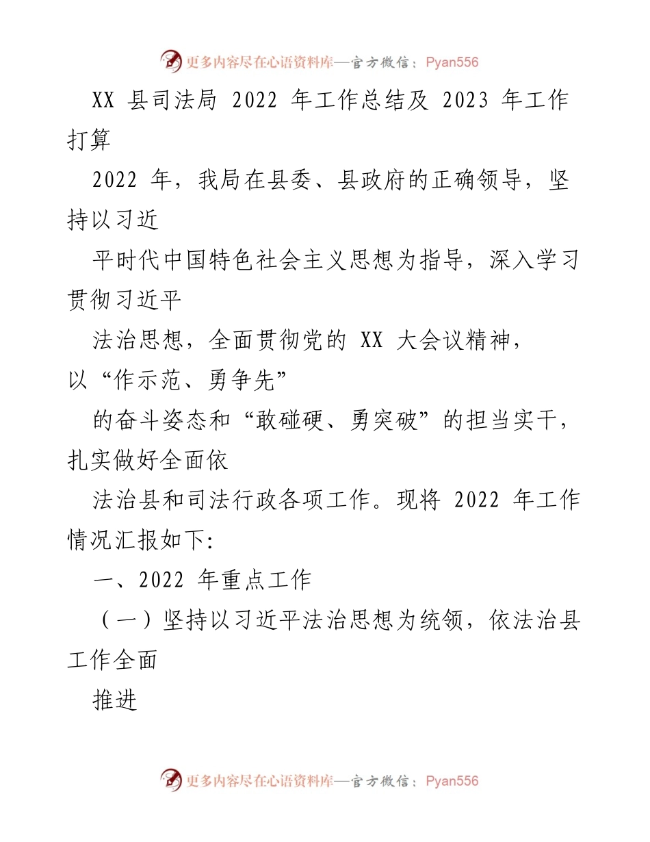 [工作总结] 司法局年度工作 - XX县司法局2022年工作总结与2023年工作计划.docx_第1页
