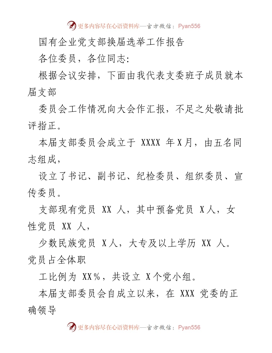 [工作总结] 国有企业党支部换届选举 - 党支部换届选举工作总结报告.docx_第1页
