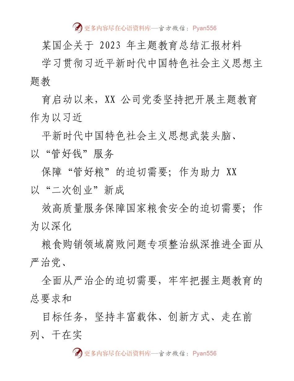 [工作总结] 国企 - 2023年主题教育实施总结与成效分析.docx_第1页