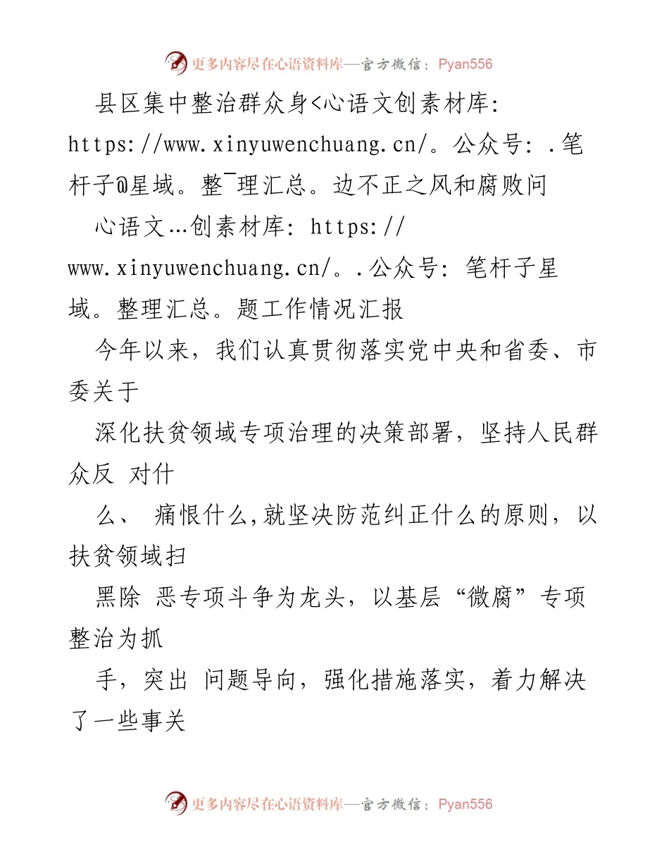 [工作总结] 县区扶贫领域专项治理 - 深化扶贫领域专项治理工作情况汇报.docx_第1页