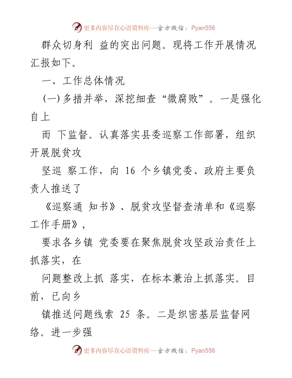 [工作总结] 县区扶贫领域专项治理 - 深化扶贫领域专项治理工作情况汇报.docx_第2页