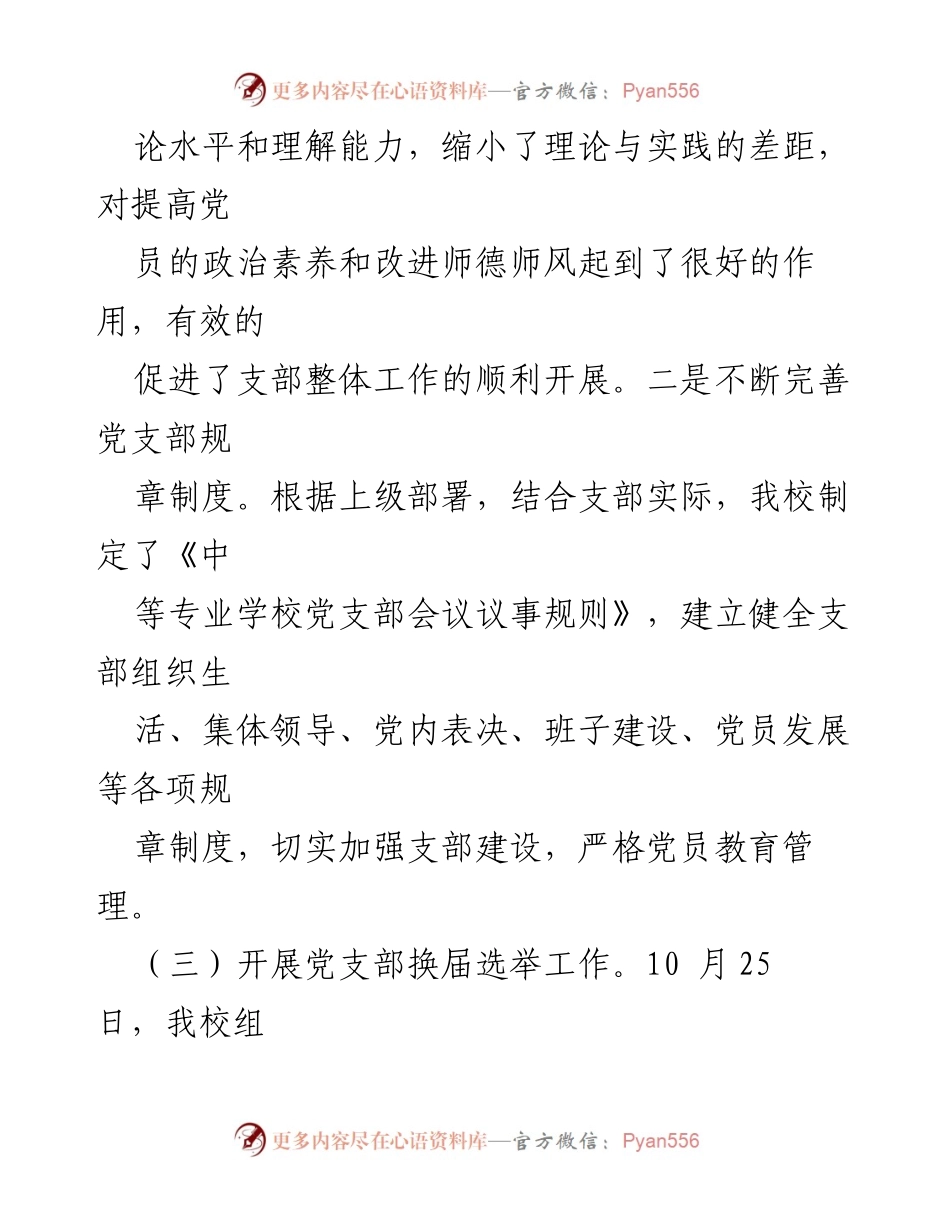[工作总结] 学校党支部 - 2023年党建工作总结报告.docx_第2页