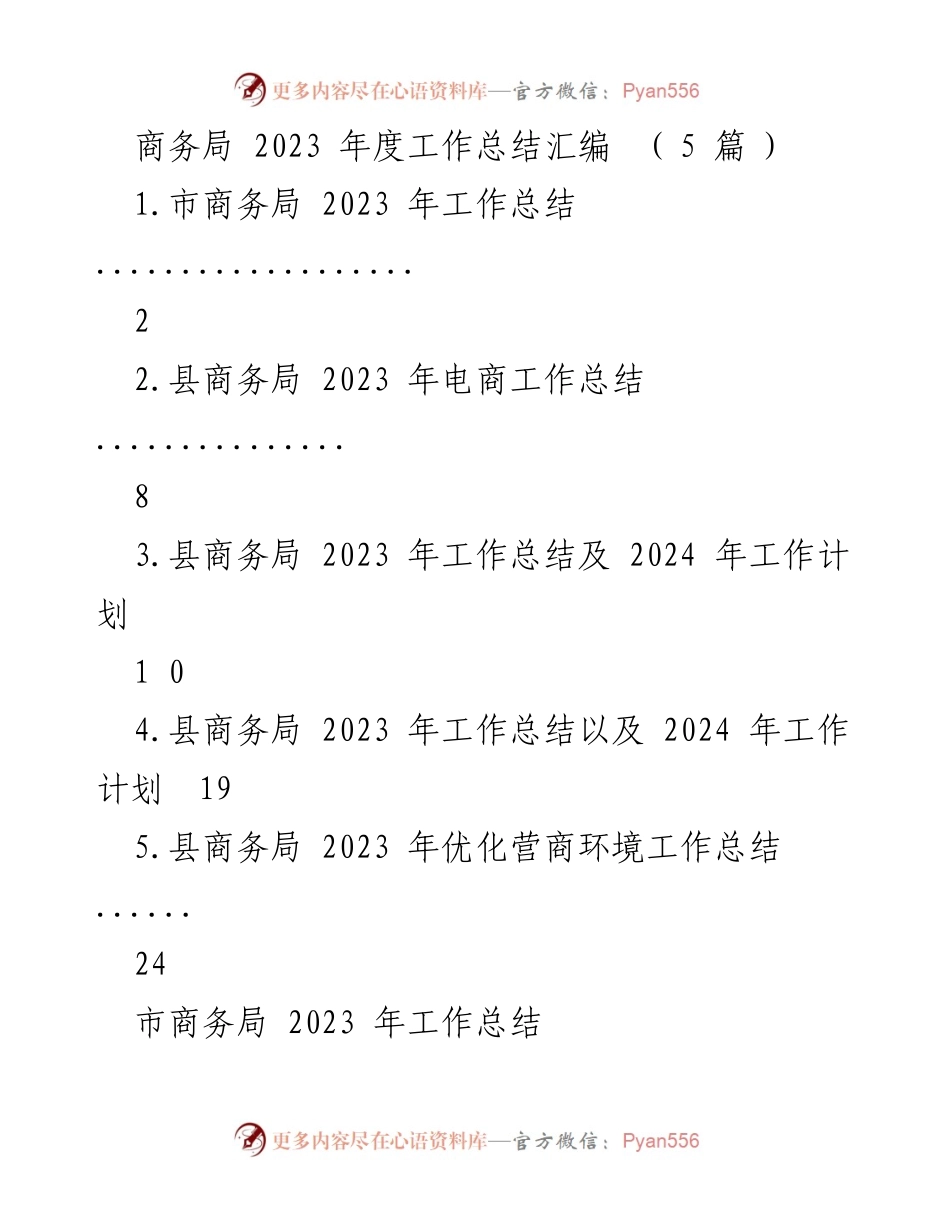 [工作总结] 商务局 - 2023年度商务局工作总结及成就分析.docx_第1页