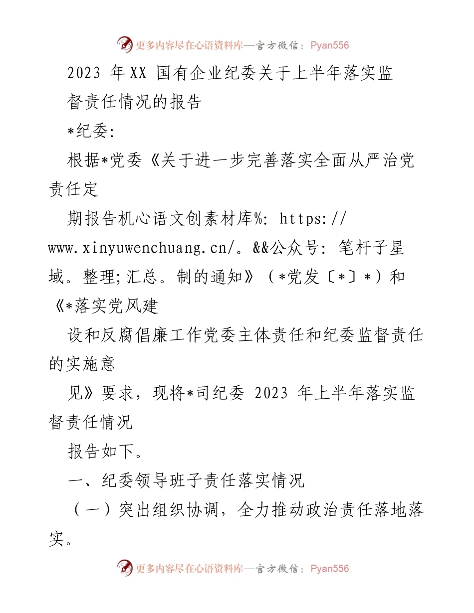 [工作总结] 国有企业纪委 - 2023年上半年监督责任落实情况报告.docx_第1页