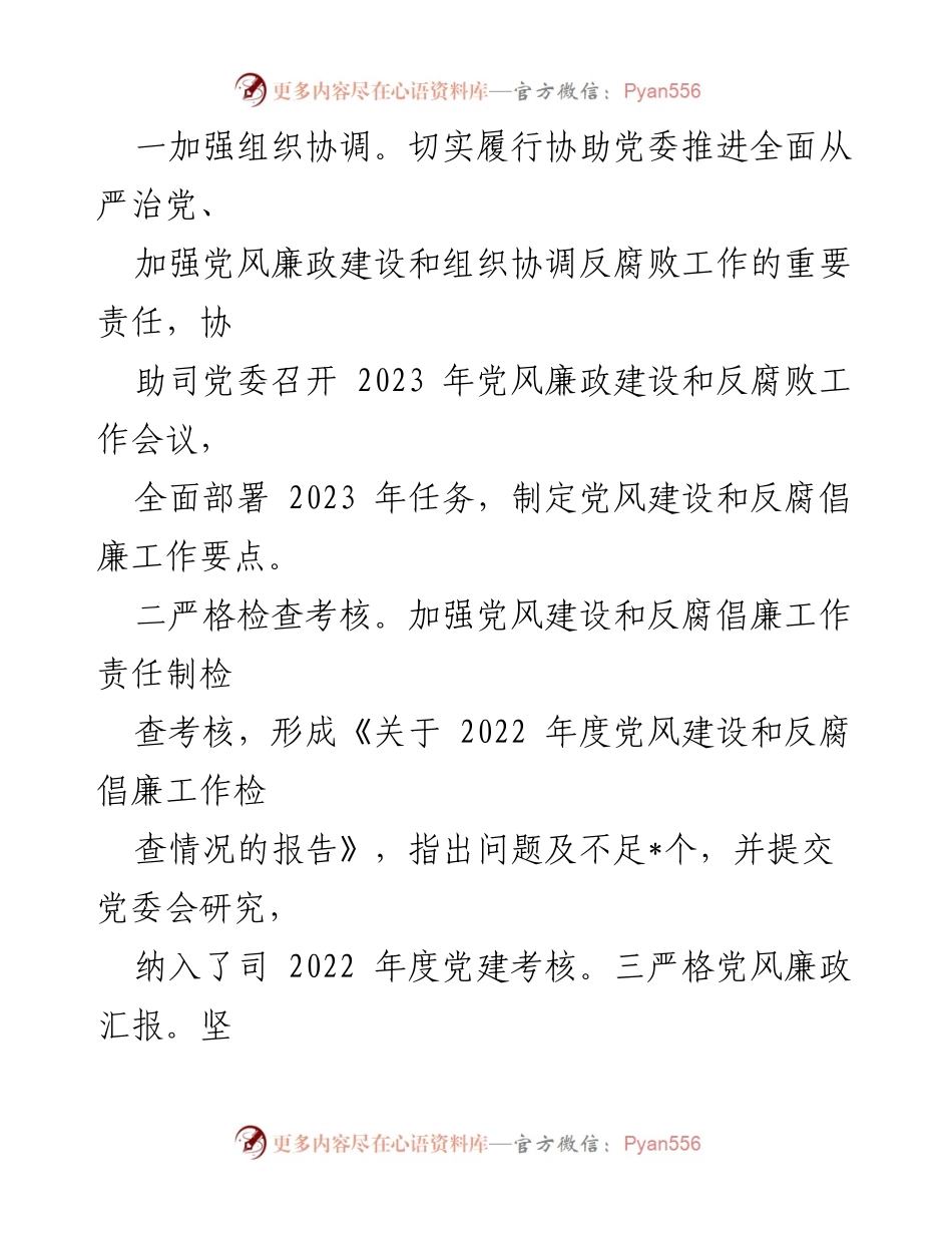 [工作总结] 国有企业纪委 - 2023年上半年监督责任落实情况报告.docx_第2页