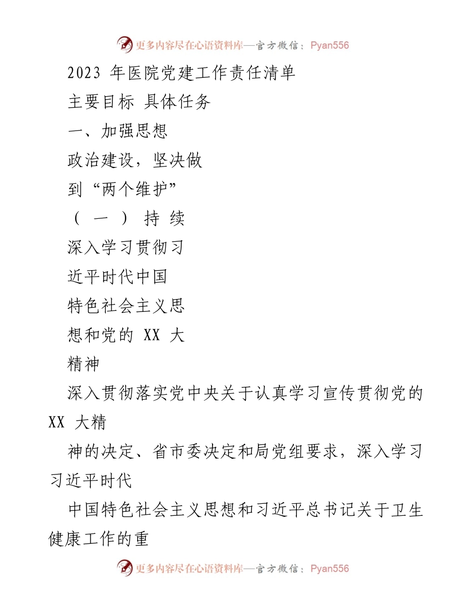 [工作总结] 医院党建工作 - 2023年医院党建工作责任清单与任务概述.docx_第1页