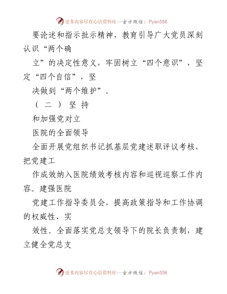 [工作总结] 医院党建工作 - 2023年医院党建工作责任清单与任务概述.docx_第2页