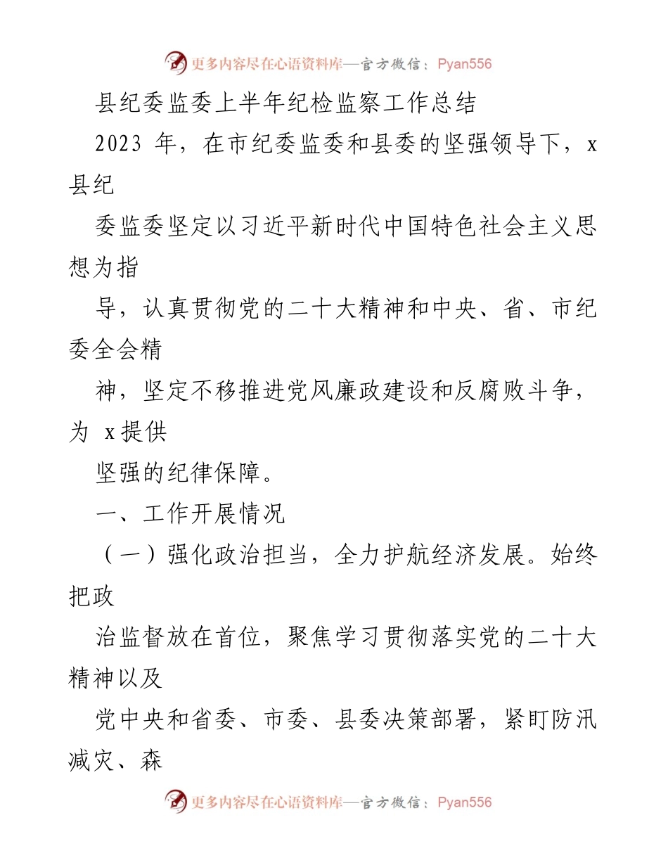 [工作总结] 县纪委监委 - 2023年上半年纪检监察工作总结.docx_第1页