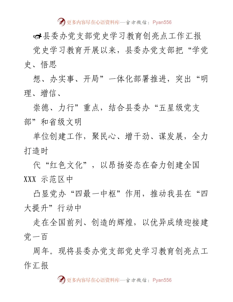 [工作总结] 县委办党支部 - 党史学习教育亮点工作汇报.docx_第1页