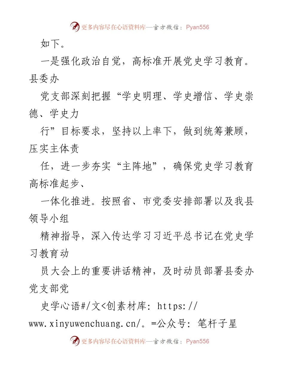 [工作总结] 县委办党支部 - 党史学习教育亮点工作汇报.docx_第2页