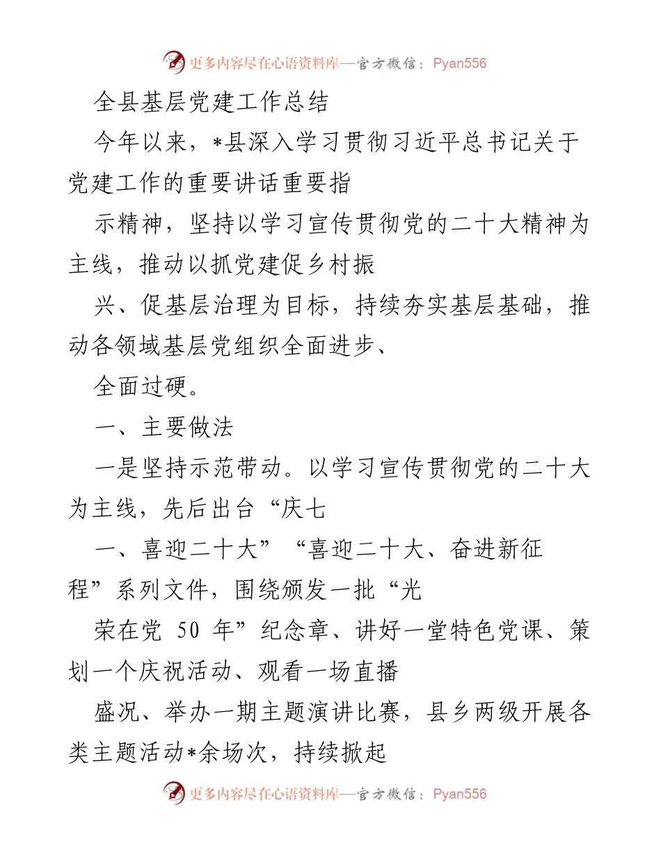 [工作总结] 基层党建 - _县基层党建工作总结报告.docx_第1页