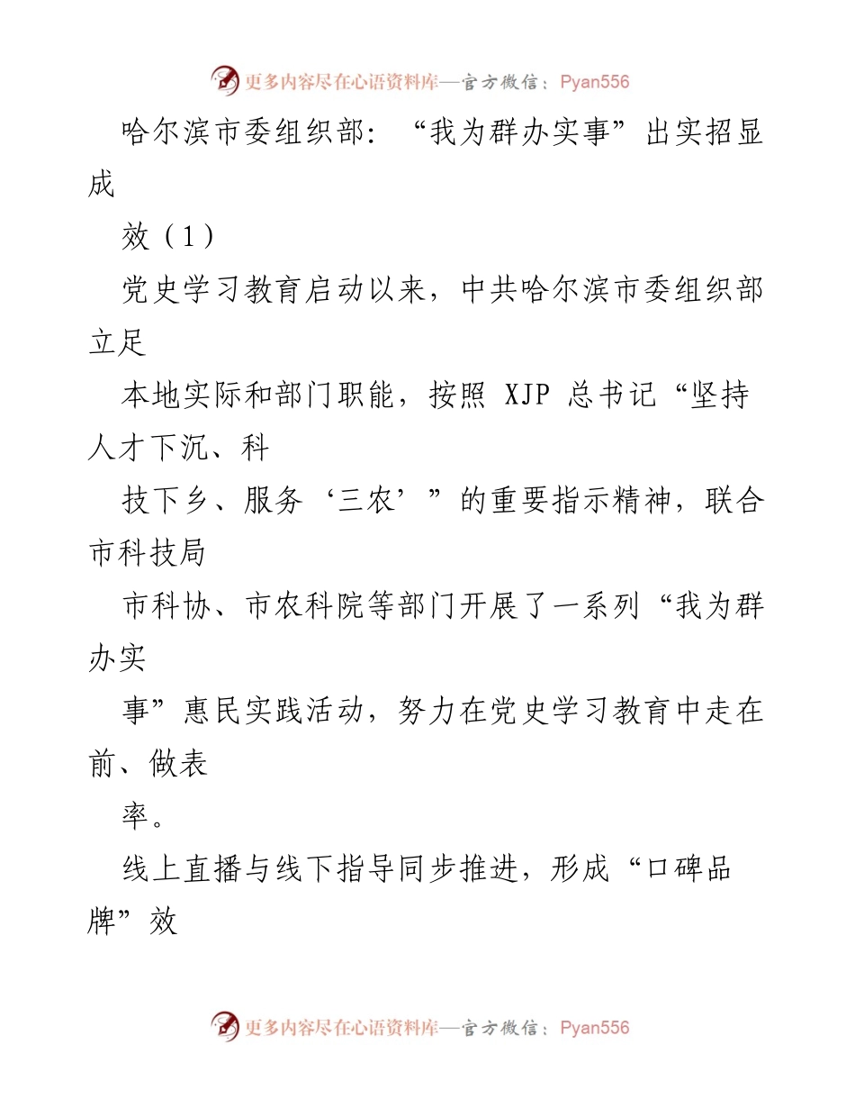 [工作总结] 哈尔滨市委组织部 - “我为群办实事”惠民实践活动成效总结.docx_第1页