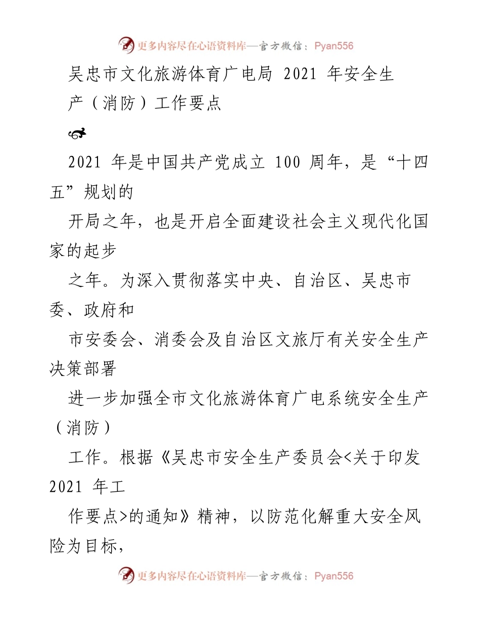 [工作总结] 吴忠市文化旅游体育广电局 - 2021年安全生产（消防）工作要点及实施方案.docx_第1页