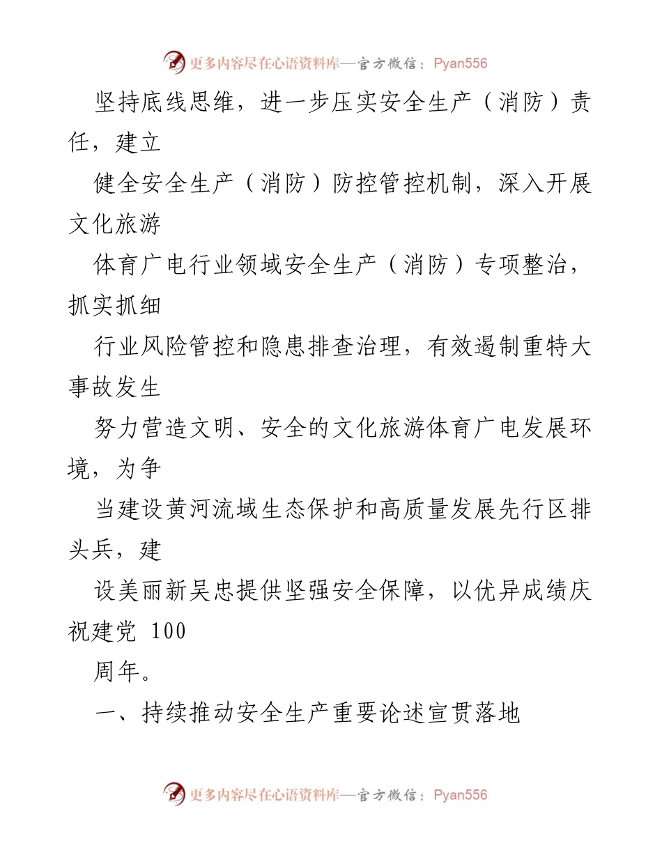 [工作总结] 吴忠市文化旅游体育广电局 - 2021年安全生产（消防）工作要点及实施方案.docx_第2页