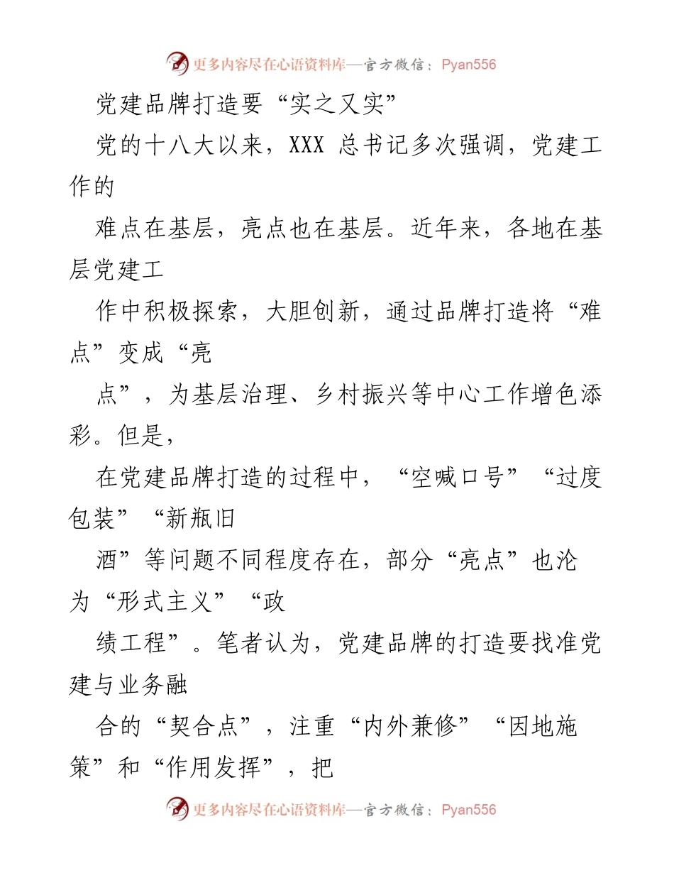 [工作总结] 基层党建工作会议 - 打造实效党建品牌，推动基层治理与乡村振兴.docx_第1页