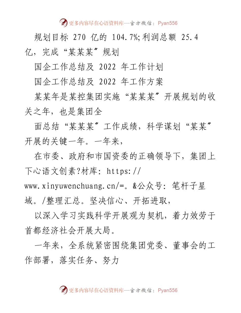 [工作总结] 国企年度总结 - 国企建设与规划实施工作总结及2022年工作计划.docx_第1页