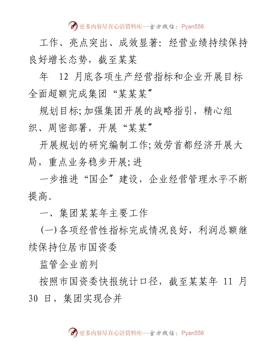 [工作总结] 国企年度总结 - 国企建设与规划实施工作总结及2022年工作计划.docx_第2页