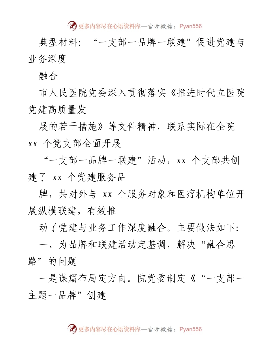 [工作总结] 医院党建活动 - “一支部一品牌一联建”推动党建与业务深度融合总结.docx_第1页
