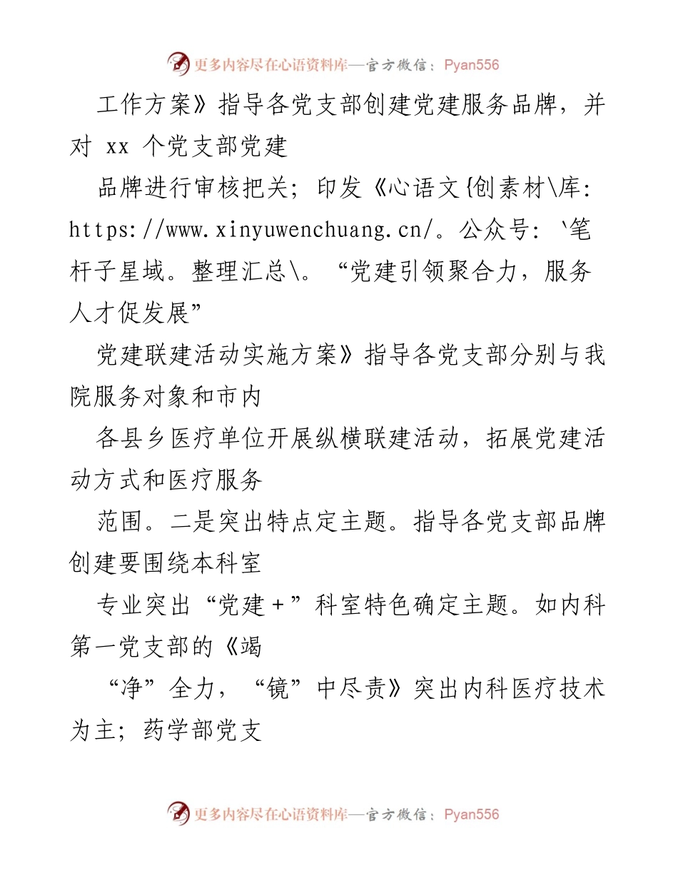 [工作总结] 医院党建活动 - “一支部一品牌一联建”推动党建与业务深度融合总结.docx_第2页