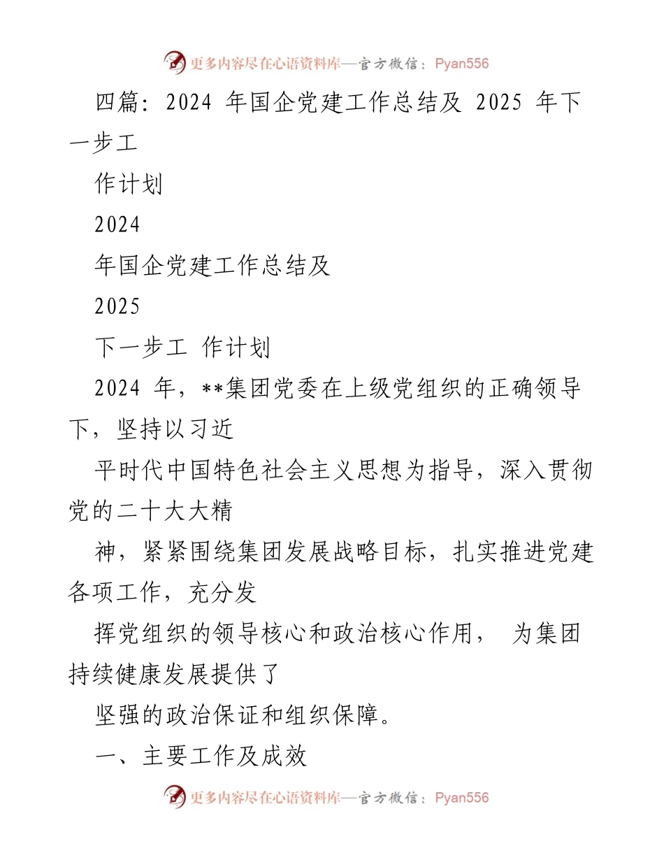 [工作总结] 国企党建 - 2024年国企党建工作总结与2025年工作计划_4.docx_第1页