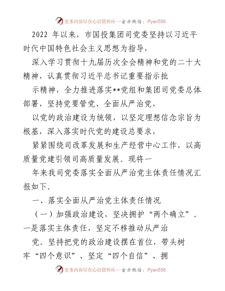 [工作总结] 国有企业党建 - 2022年度市国投集团党委全面从严治党工作总结报告.docx_第1页