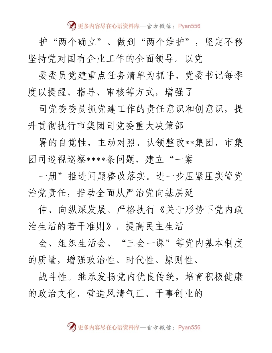 [工作总结] 国有企业党建 - 2022年度市国投集团党委全面从严治党工作总结报告.docx_第2页