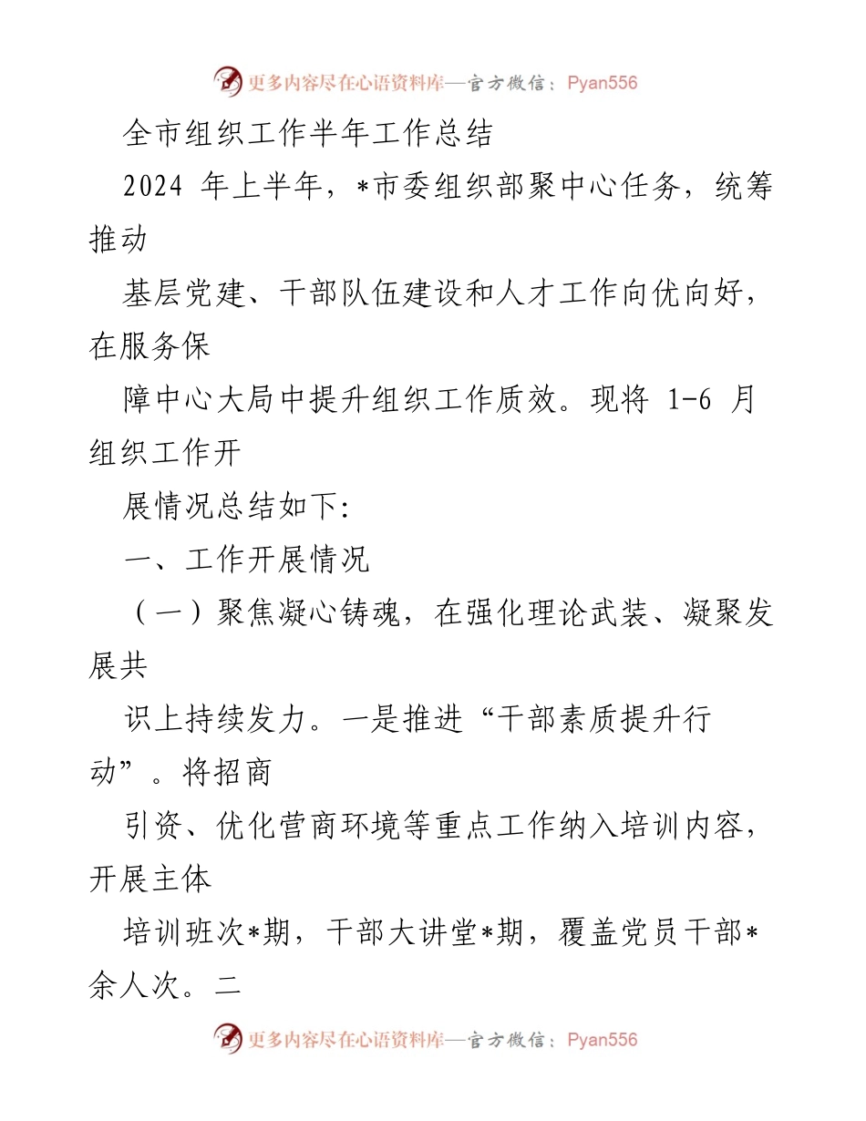 [工作总结] 半年工作总结 - 全市组织工作上半年总结报告_1.docx_第1页