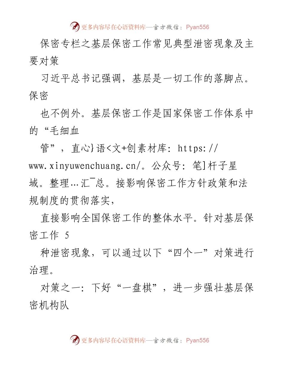 [工作总结] 基层保密工作 - 基层保密工作典型泄密现象及对策分析.docx_第1页