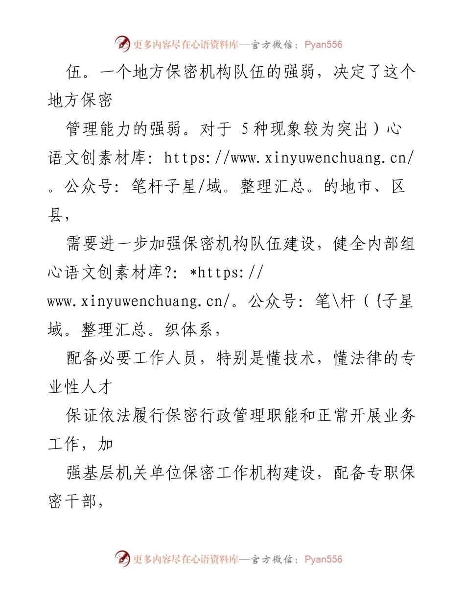 [工作总结] 基层保密工作 - 基层保密工作典型泄密现象及对策分析.docx_第2页